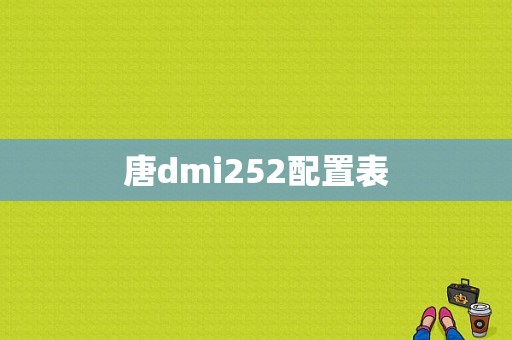 唐dmi252配置表